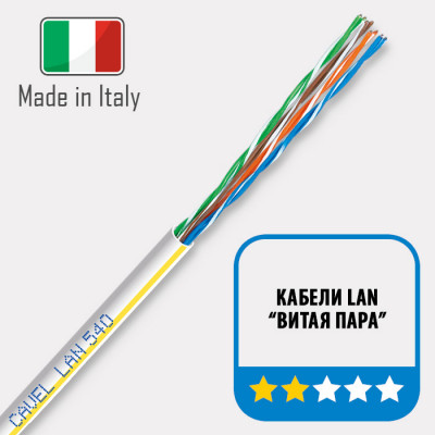 CAVEL LAN 540 (300м) кабель витая пара CAVEL LAN 540 (300м) кабель витая пара