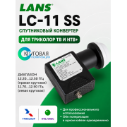 Спутниковый конвертер LANS LC-11 SS, круговая поляризация, для Триколор ТВ и НТВ+, 1 выход