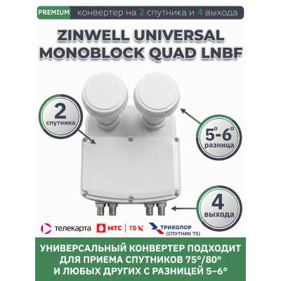 Спутниковый конвертер Zinwell Monoblock Quad LNBF, 4 выхода, 2 спутника Спутниковый конвертер Zinwell Monoblock Quad LNBF, 4 выхода, 2 спутника