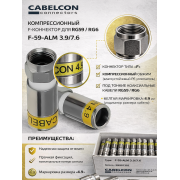 F-коннектор компрессионный Cabelcon F-59-ALM 3.9/7.6, RG59, 75 Ом